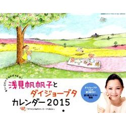 浅見帆帆子とダイジョーブタカレンダー 2015 [カレンダー]
