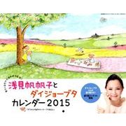 浅見帆帆子とダイジョーブタカレンダー 2015 [カレンダー]