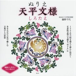 ぬりえ天平文様―しろたえ [単行本]