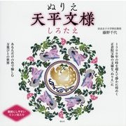 ぬりえ天平文様―しろたえ [単行本]