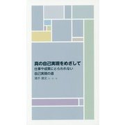 真の自己実現をめざして―仕事や成果にとらわれない自己実現の道 [新書]