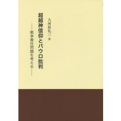 超越神信仰とパウロ批判―戦争責任問題を考える [単行本]