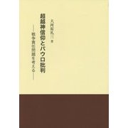 超越神信仰とパウロ批判―戦争責任問題を考える [単行本]