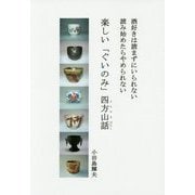 楽しい「ぐいのみ」四方山話―酒好きは読まずにいられない 読み始めたらやめられない [単行本]
