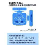 DoDAF2.02と米国防総省装備調達制度改革 [単行本]