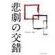 悲劇の交錯 [単行本]