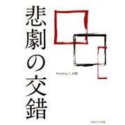 悲劇の交錯 [単行本]