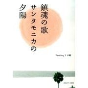鎮魂の歌サンタモニカの夕陽 [単行本]