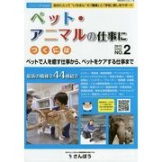 ペット・アニマルの仕事につくには(つくにはブックス〈NO.2〉) [全集叢書]