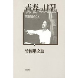 青春の日記―三浦哲郎のこと [単行本]