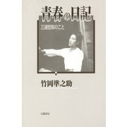 青春の日記―三浦哲郎のこと [単行本]