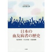 日本の血友病者の歴史―他者歓待・社会参加・抗議運動 [単行本]