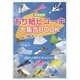 おり紙ヒコーキ大集合BOOK―超飛び26機 図書館版 [単行本]