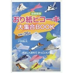 おり紙ヒコーキ大集合BOOK―超飛び26機 図書館版 [単行本]