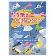 おり紙ヒコーキ大集合BOOK―超飛び26機 図書館版 [単行本]