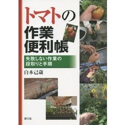 トマトの作業便利帳―失敗しない作業の段取りと手順 [単行本]