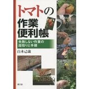 トマトの作業便利帳―失敗しない作業の段取りと手順 [単行本]