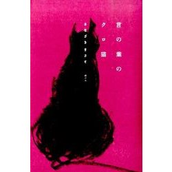 言の葉のクロ猫 [単行本]