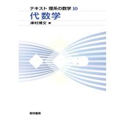 テキスト 理系の数学 10 代数学 [単行本]