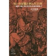 ちいろば園と歩んだ25年―障がい者と「共に生きる」社会を目指して [単行本]