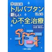 水利尿薬トルバプタンによる新しい心不全治療 [単行本]
