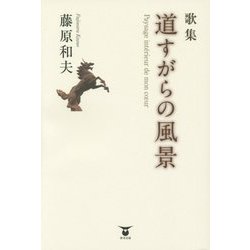 歌集 道すがらの風景 [単行本]