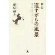 歌集 道すがらの風景 [単行本]