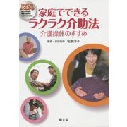 DVDでよくわかる家庭でできるラクラク介助法―介護操体のすすめ [単行本]