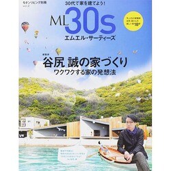 ML30s(エムエル・サーティーズ) vol.2 谷尻誠の家づくり (モダンリビング別冊) [ムックその他]