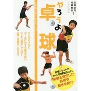 やろうよ卓球(こどもスポーツシリーズ) [単行本]