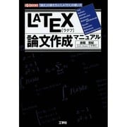 LATEX論文作成マニュアル―「論文」の書き方と「LATEX」の使い方(I・O BOOKS) [単行本]