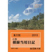 16 小型普及版横線当用日記 2015 [単行本]