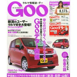 GOO甲信越版 2014年 12月号 [雑誌]