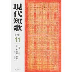 現代短歌 2014年 11月号 [雑誌]