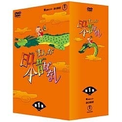 ヨドバシ.com - まんが日本昔ばなし DVD-BOX 第1集 [DVD] 通販【全品無料配達】