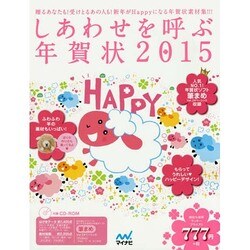 しあわせを呼ぶ年賀状 2015 [単行本]
