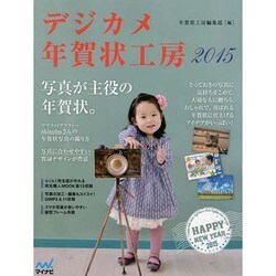デジカメ年賀状工房 2015 [単行本]