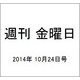 週刊 金曜日 2014年 10/24号 [雑誌]