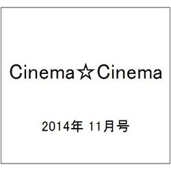 Cinema☆Cinema (シネマ・シネマ) 2014年 11/30号 [雑誌]