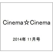 Cinema☆Cinema (シネマ・シネマ) 2014年 11/30号 [雑誌]