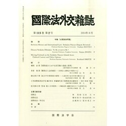 國際法外交雜誌 2014年 08月号 [雑誌]