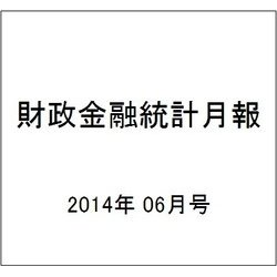 財政金融統計月報 2014年 06月号 [雑誌]