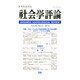 社会学評論 2014年 09月号 [雑誌]