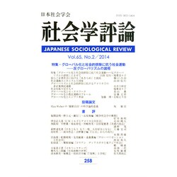 社会学評論 2014年 09月号 [雑誌]