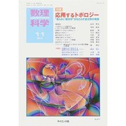 数理科学 2014年 11月号 [雑誌]