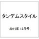 タンデムスタイル 2014年 12月号 [雑誌]