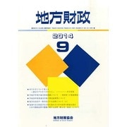 地方財政 2014年 09月号 [雑誌]