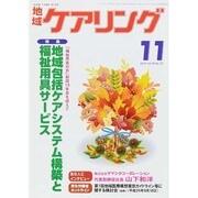 地域ケアリング 2014年 11月号 [雑誌]