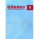 経済産業統計 2014年 09月号 [雑誌]