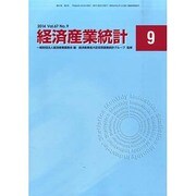 経済産業統計 2014年 09月号 [雑誌]
